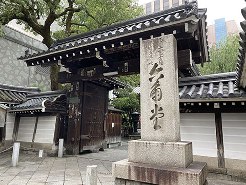 京都 六角堂 紫雲山頂法寺
